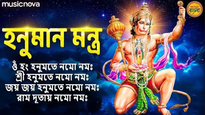 Hanuman Mantra Bangla Lyrics - Om Han Hanumate Namo Namah