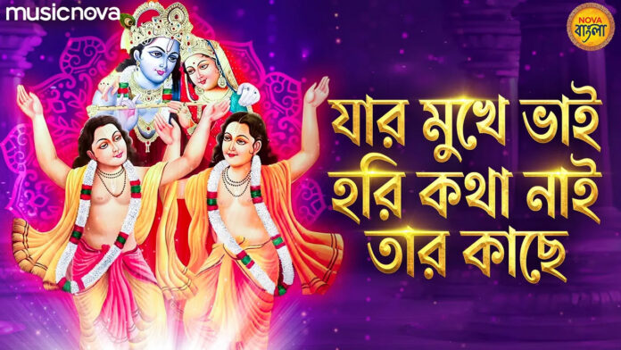 Jar Mukhe Vai Hori Kotha Nai Lyrics - Shri Krishna