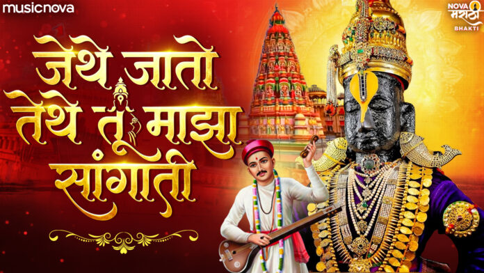 Jethe Jato Tethe Tu Maza Sangati Lyrics - Vitthal Abhang