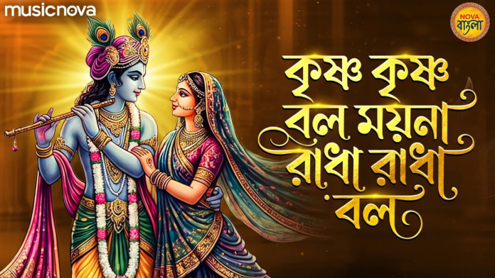 Krishna Krishna Bol Lyrics - Shri Krishna Bangla Bhajan