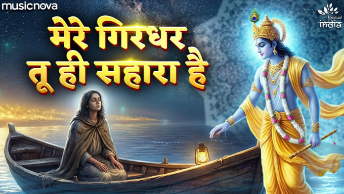 Mere Girdhar Tu Hi Sahara Hai Lyrics - Shri Krishna Bhajan