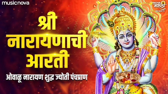 Narayan Aarti Lyrics - Ovalu Narayan Shudhha Jyoti Pancha