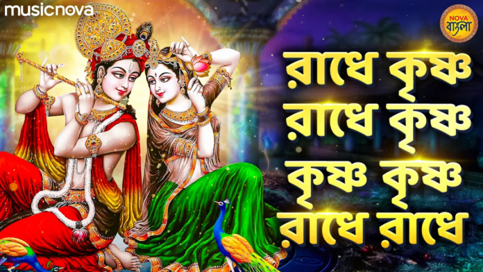Radhe Krishna Radhe Krishna Bangla Lyrics