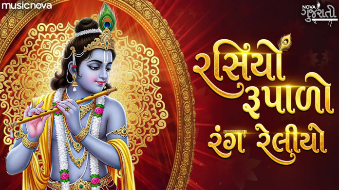 Rasiyo Rupalo Rang Reliyo Lyrics - Shri Krishna