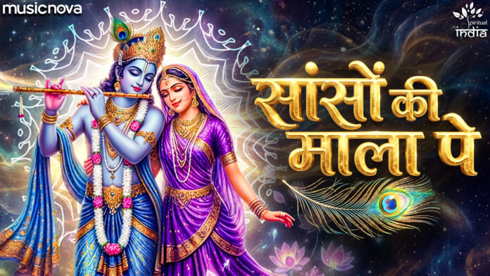 Sanson Ki Mala Pe Simru Main Lyrics - Radha Krishna
