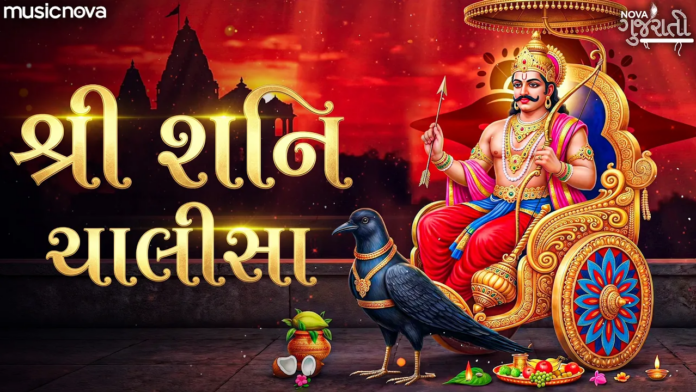 Shani Chalisa Gujarati Lyrics - Shani Dev Maharaj
