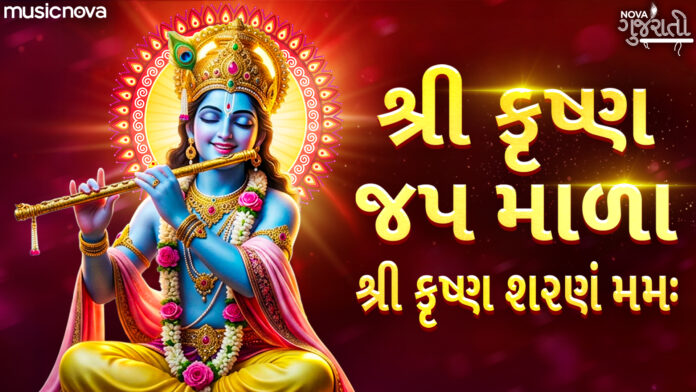 Shri Krishna Japa Mala Lyrics - Shree Krishna Sharanam Mamah