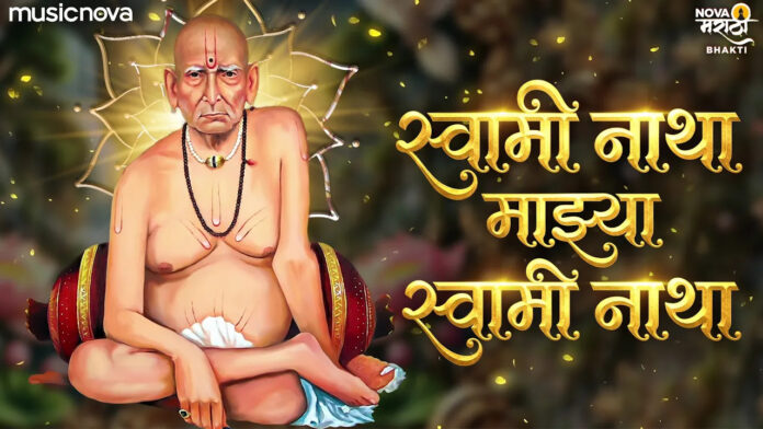 Swami Natha Majhya Swami Natha Lyrics - Swami Samarath