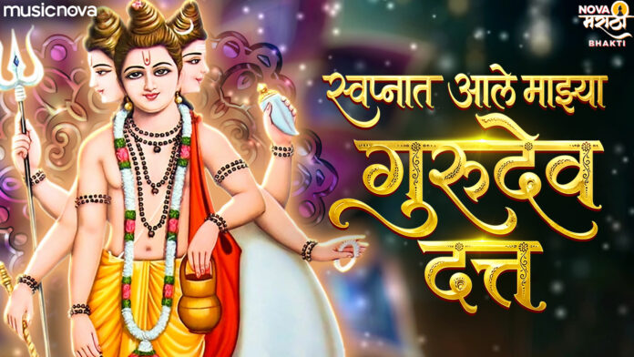 Swapnat Aale Mazya Gurudev Datta with Lyrics - Dattaguru Bhajan