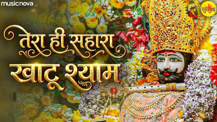 Tera Hi Sahara Mujhe Khatu Shyam Lyrics - Khatu Shyam