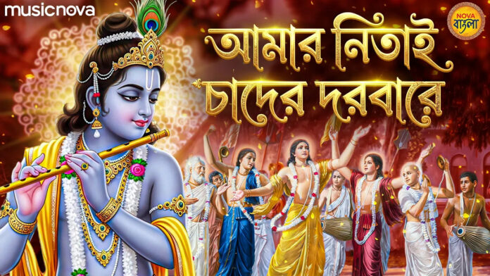 Amar Nitai Chander Dorbare Lyrics - Shri Krishna Bhajan
