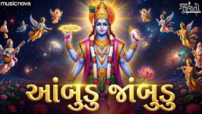 Ambudu Jambudu with Lyrics - Vishnu Bhajan
