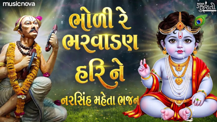 Bholi Re Bharvadan Hari Ne Lyrics - Narsinh Mehta Bhajan