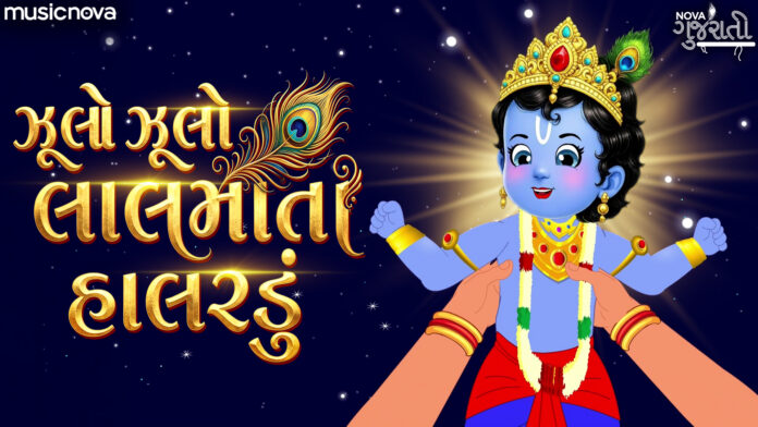 Jhulo Jhulo Lal Mata Lyrics - Gujarati Halardu