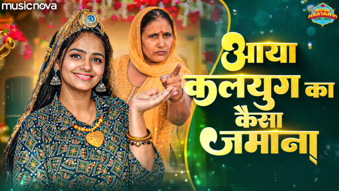 Aaya Kalyug Ka Kaisa Jamana Lyrics - Haryanvi Song