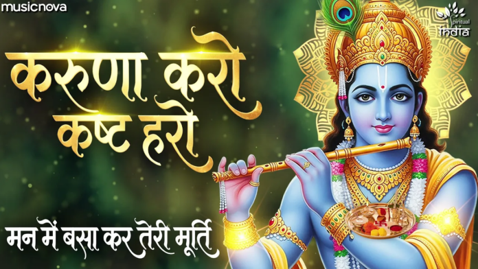 Karuna Karo Kasht Haro Lyrics - Shri Krishna Bhajan