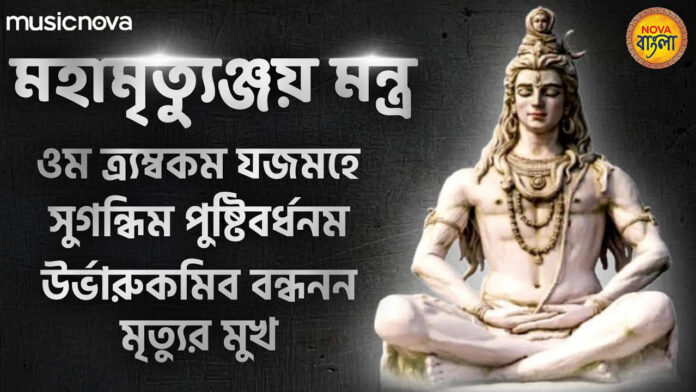 Mahamrityunjay Mantra Bangla Lyrics - Shiva Mantra