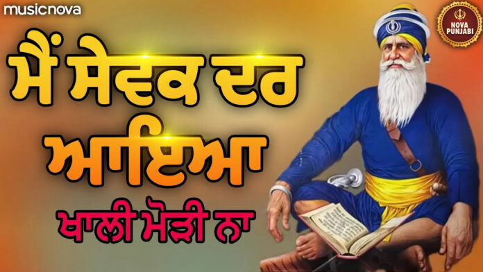 Main Sewak Dar Aaya Lyrics - Shabad Kirtan