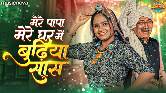 Mere Papa Mere Ghar Mein Budhiya Saas Lyrics - Haryanvi Song