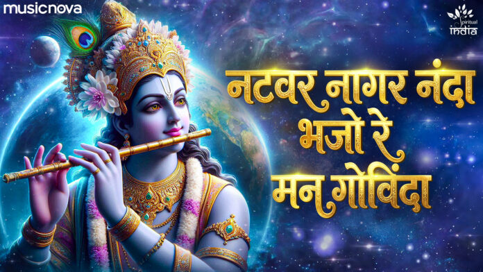 Natwar Nagar Nanda Bhajo Re Mann Govinda Lyrics - Shri Krishna