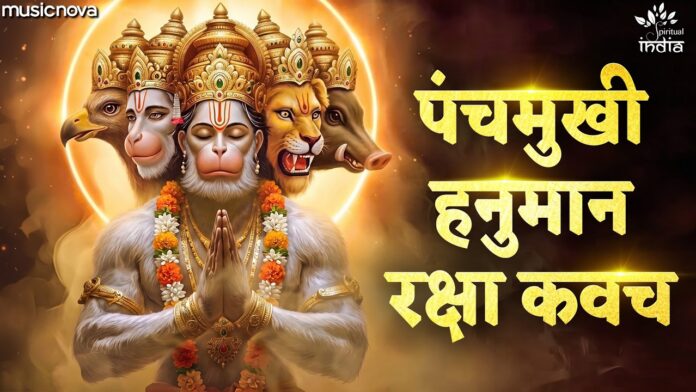 Panchmukhi Hanuman Kavach Lyrics