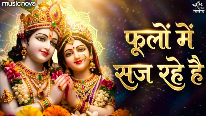 Phoolon Mein Saj Rahe Hai Lyrics - Shri Krishna Bhajan