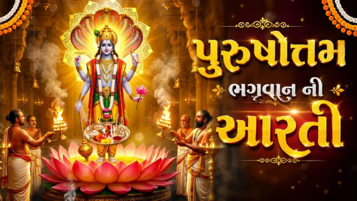 Purushottam Bhagwan Aarti Lyrics - Adhik Maas Aarti