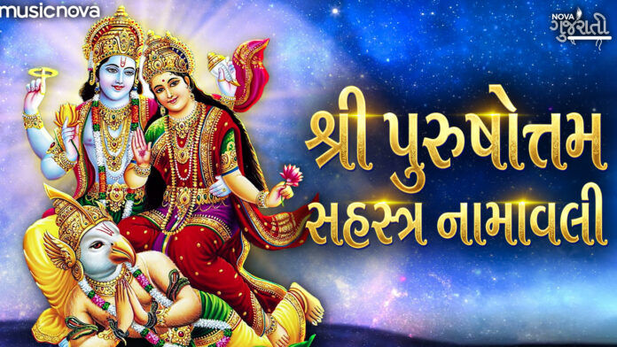 Purushottam Sahastra Namavali Lyrics - Vishnu Gujarati Bhajan