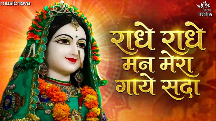 Radhe Radhe Mann Mera Gaye Sada Lyrics - Radha Rani Song