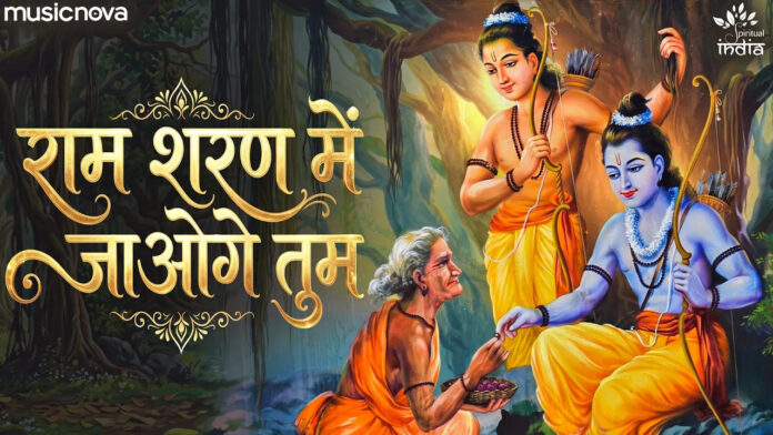 Ram Sharan Mein Jaaoge Tum Lyrics - Shri Ram Bhajan