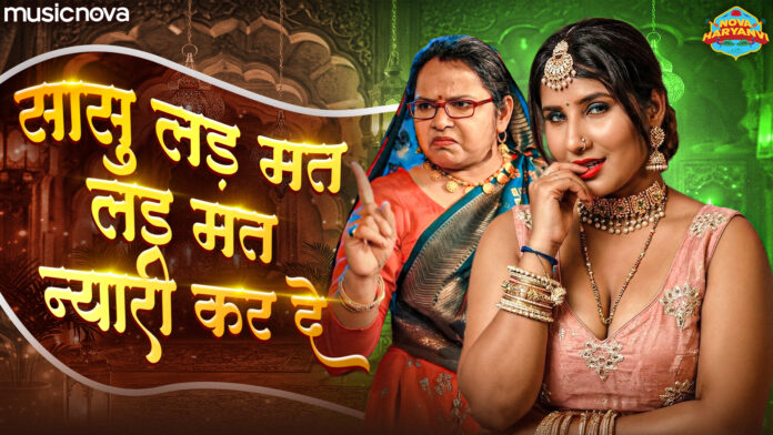 Sasu Lad Mat Lad Mat Nyari Kar De Lyrics - Haryanvi Song