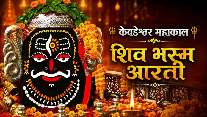 Shiva Bhasma Aarti Lyrics - Shiv Aarti