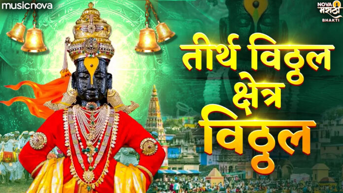 Tirtha Vithal Kshetra Vithal Lyrics - Vitthal Abhang