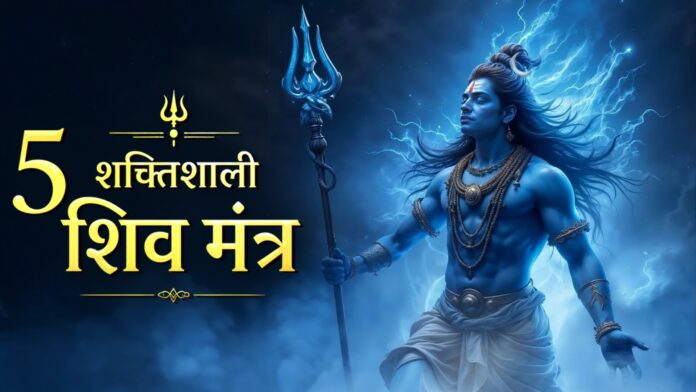 5 शक्तिशाली शिव मंत्र और उनका अर्थ