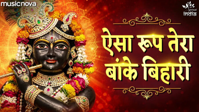 Aisa Roop Tera Banke Bihari Lyrics - Shri Krishna Bhajan