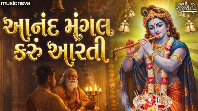 Anand Mangal Karu Aarti Lyrics - Gujarati Aarti
