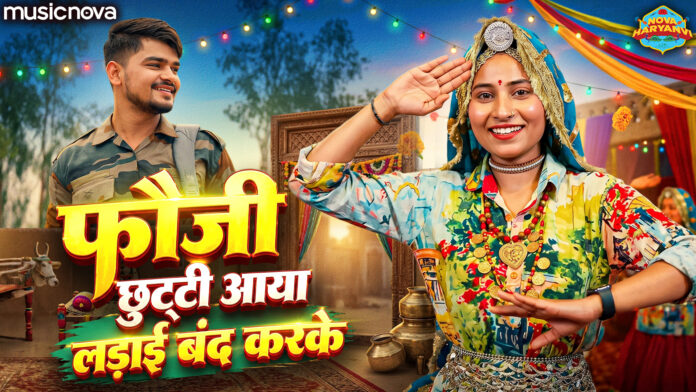 Fauji Chutti Aaya Ladai Band Karke Lyrics - Haryanvi Song