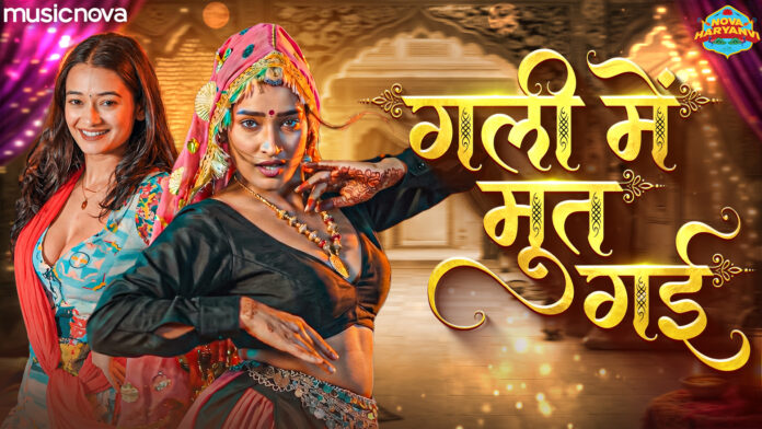 Gali Mein Moot Gayi Lyrics - Haryanvi Lokgeet