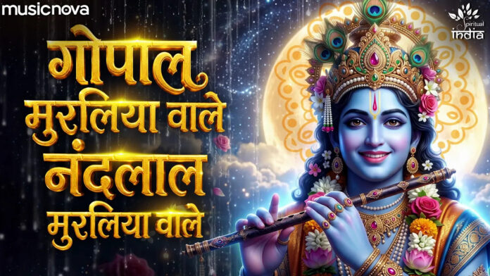 Gopal Muraliya Wale Lyrics - Shri Krishna Bhajan