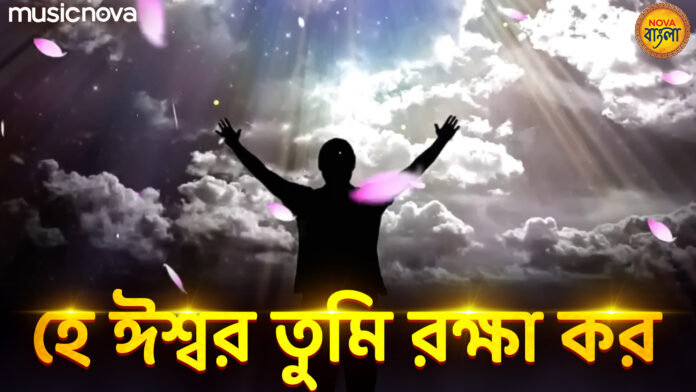 He Ishwar Tumi Rakha Karo Lyrics - Bangla Bhakti Song