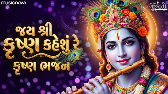 Jai Shri Krishna Kaheshu Re Lyrics - Krishna Gujarati Bhajan