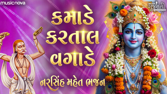 Kamade Kartal Vagade Lyrics - Narsinh Mehta Bhajan