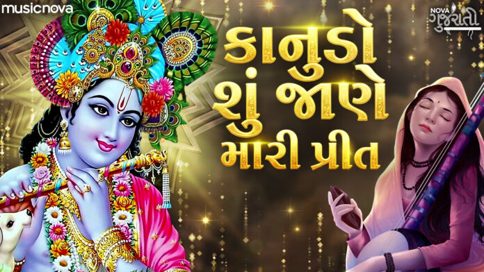Kanudo Su Jane Mari Prit Lyrics - Shri Krishna Bhajan