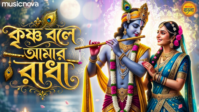 Krishna Bole Amar Radha Lyrics - Krishna Bangla Bhajan