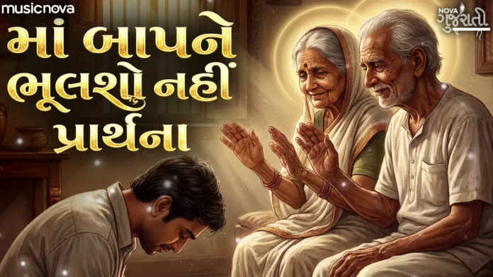 Maa Baap Ne Bhulso Nahi Lyrics - Gujarati Bhajan