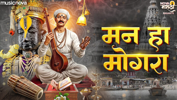 Man Ha Mogra Lyrics - Vitthal Bhajan