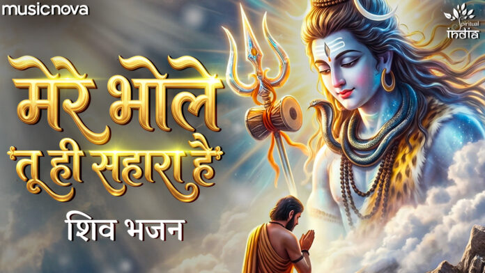 Mere Bhole Tu Hi Sahara Hai Lyrics - Shiv Bhajan