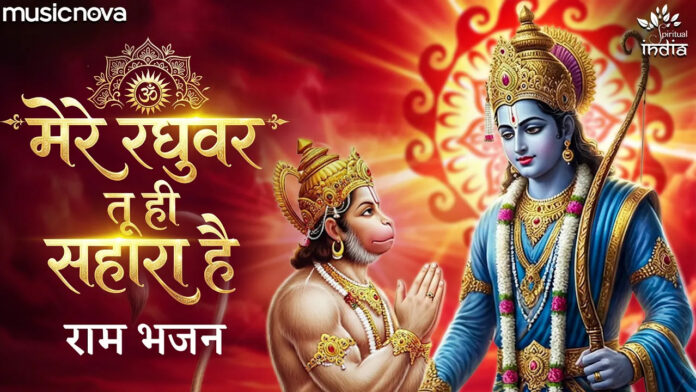 Mere Raghuvar Tu Hi Sahara Hai Lyrics - Shri Ram Bhajan