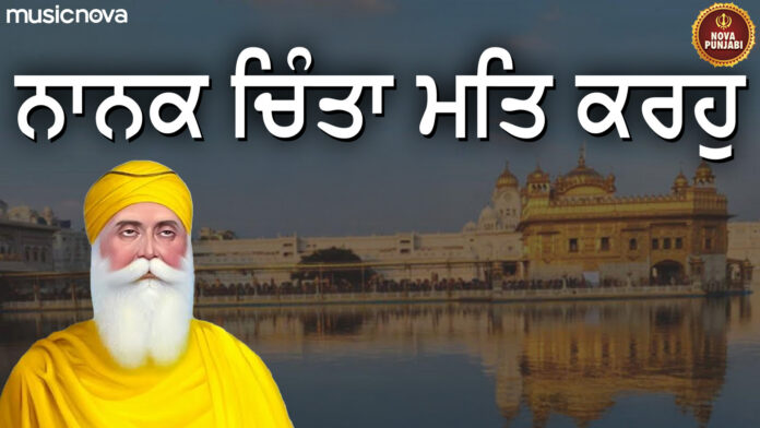 Nanak Chinta Mat Karo Lyrics - Shabad Gurbani Kirtan