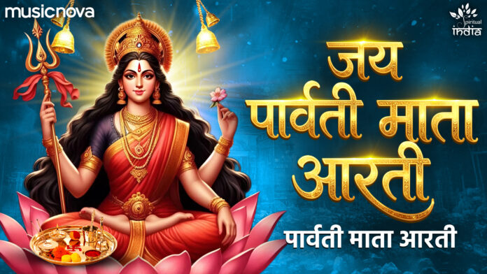 Parvati Mata Aarti Lyrics - Om Jai Parvati Mata Aarti